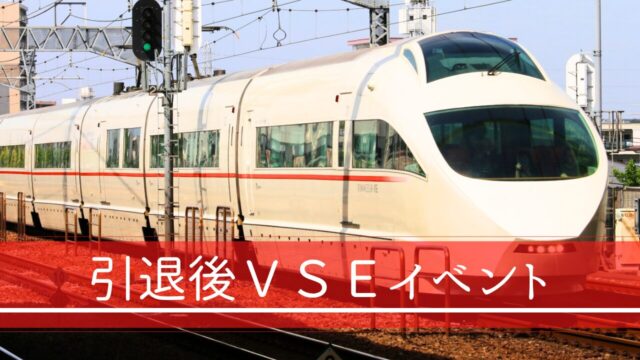 小田急「ロマンスカーVSE」完全引退後のイベント情報