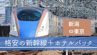 新潟～東京（新潟駅～東京駅）の新幹線＋ホテルパック【格安の旅行予約サイト】