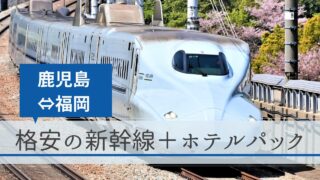 鹿児島～福岡（鹿児島中央駅～博多駅）の新幹線＋ホテルパック【格安の旅行予約サイト】