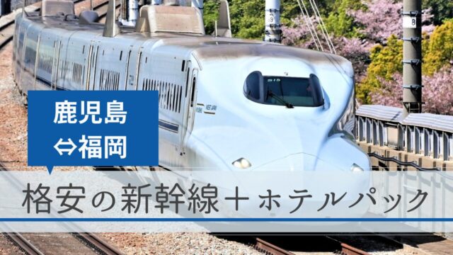 鹿児島～福岡（鹿児島中央駅～博多駅）の新幹線＋ホテルパック【格安の旅行予約サイト】