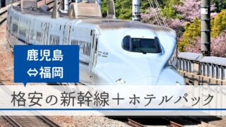 鹿児島～福岡（鹿児島中央駅～博多駅）の新幹線＋ホテルパック｜格安の旅行予約サイト