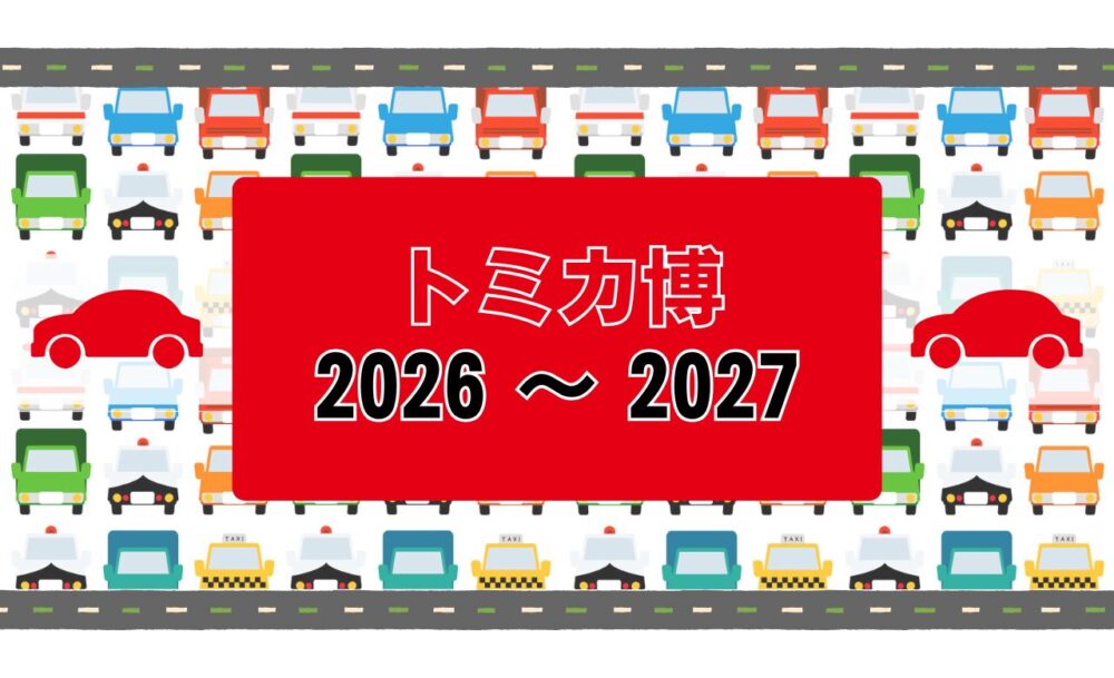 【トミカ博】予定の開催地・開催日＆チケット情報【2026-2027】