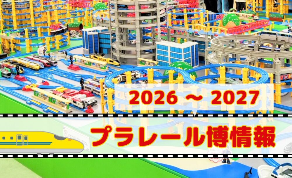プラレール博【2026-2027】予定の開催地＆チケット情報