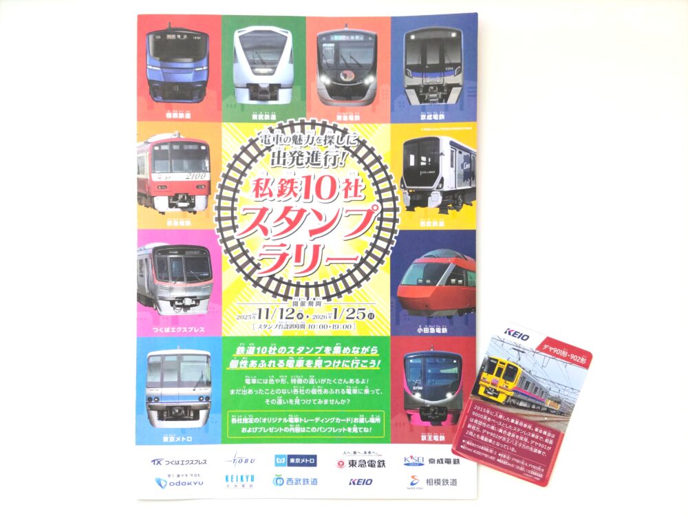 子供向けの鉄道イベント『私鉄１０社スタンプラリー』賞品の「京王線：オリジナル電車トレーディングカード」