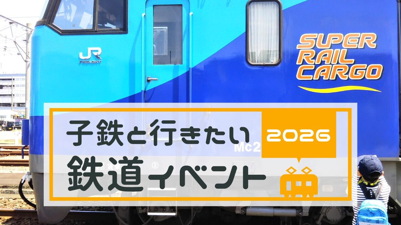 子供＆子鉄向け鉄道イベント情報【2026】東京都＆神奈川県｜関東