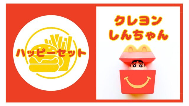 マクドナルドのハッピーセット【クレヨンしんちゃん】
