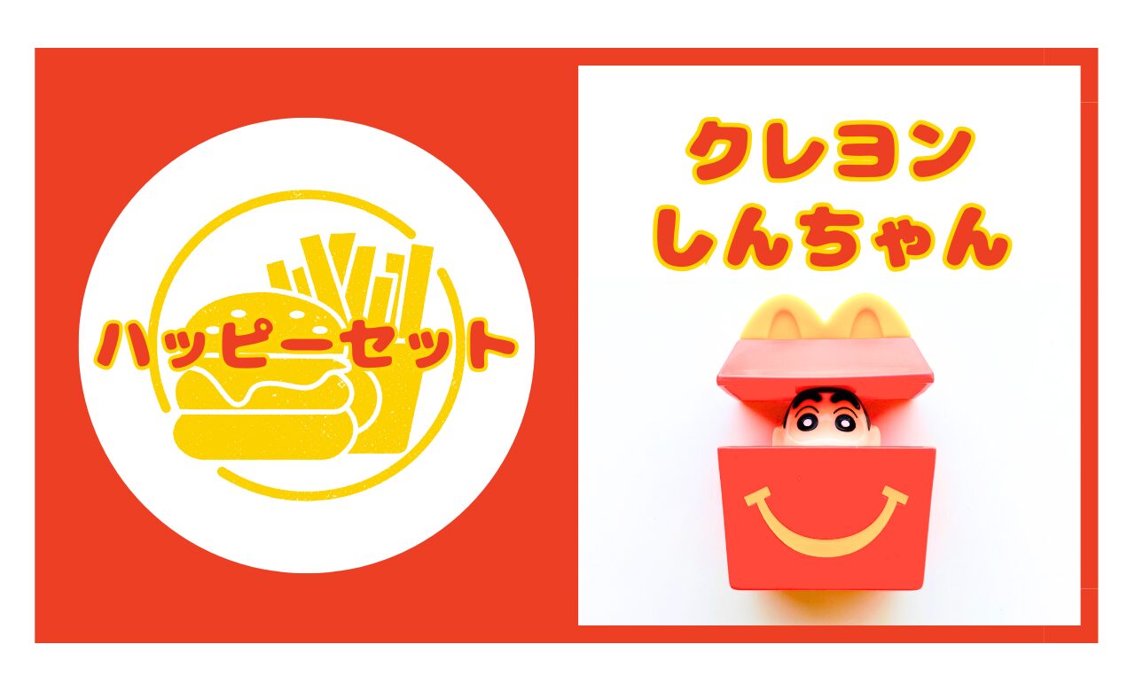 ハッピーセット【クレヨンしんちゃん】2026年の販売期間と識別番号を