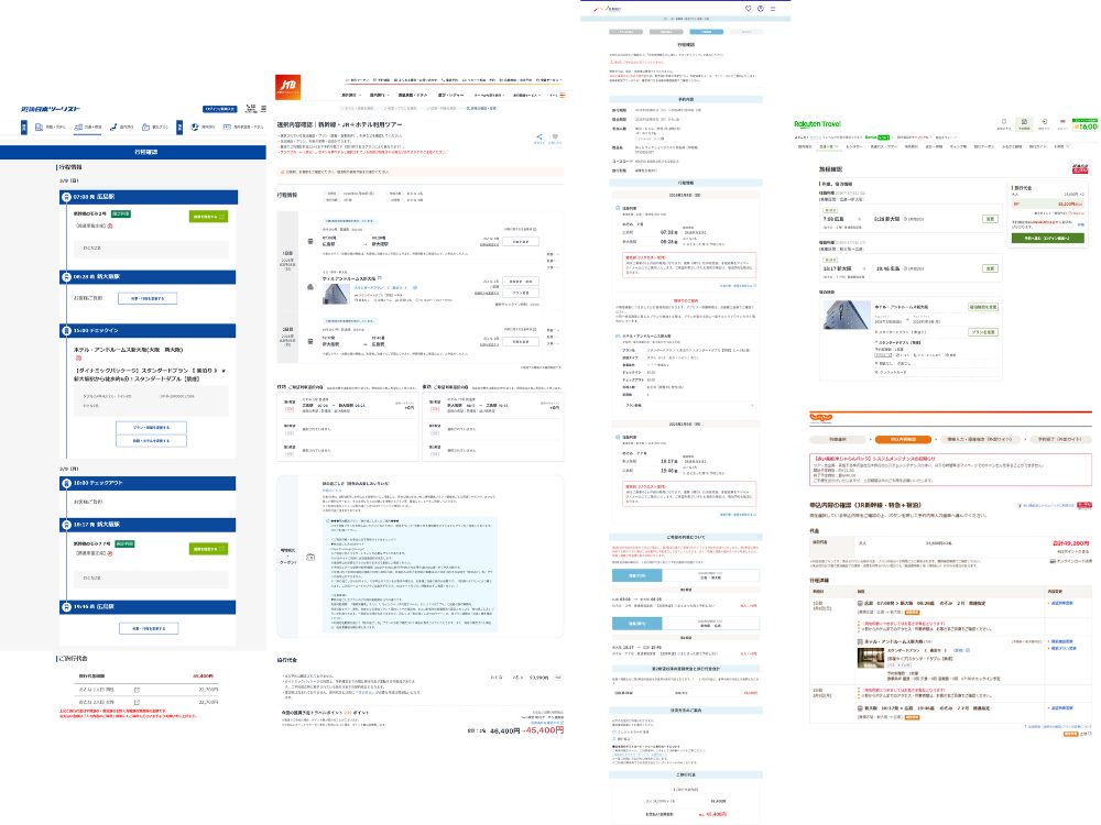 【広島～大阪】の新幹線＋ホテルパック｜旅行予約サイト5社の【スタンダードプラン】料金詳細｜ホテルアンドルームス新大阪｜JTB・近畿日本ツーリスト・日本旅行・楽天トラベル・じゃらん