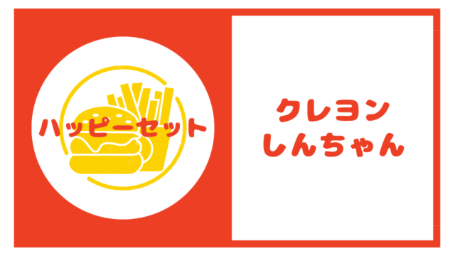 マクドナルドのハッピーセット【クレヨンしんちゃん