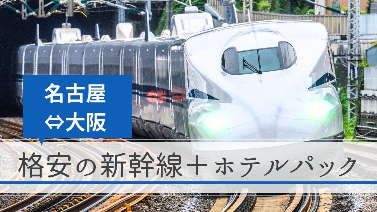 名古屋～大阪（名古屋駅～新大阪駅）の新幹線＋ホテルパック【格安の旅行予約サイト】