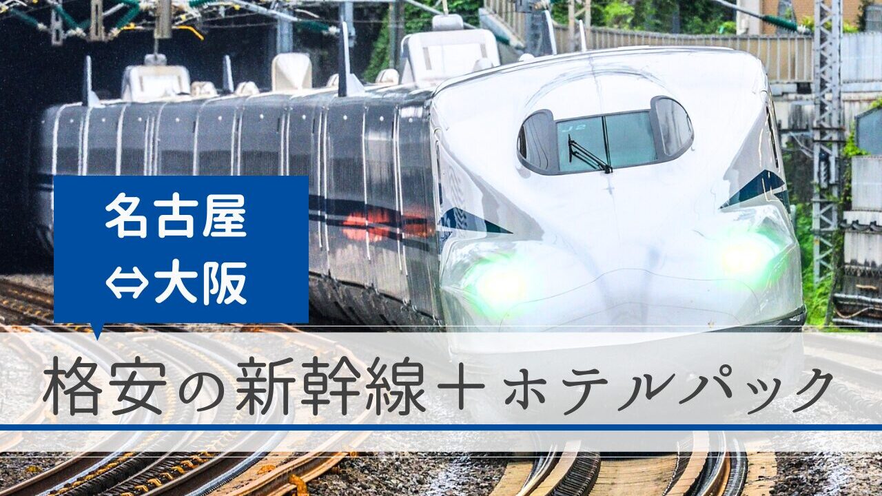 名古屋～大阪（名古屋駅～新大阪駅）の新幹線＋ホテルパック｜格安の旅行予約サイト