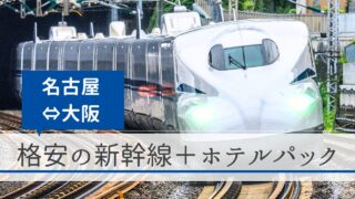 名古屋～大阪（名古屋駅～新大阪駅）の新幹線＋ホテルパック｜格安の旅行予約サイト