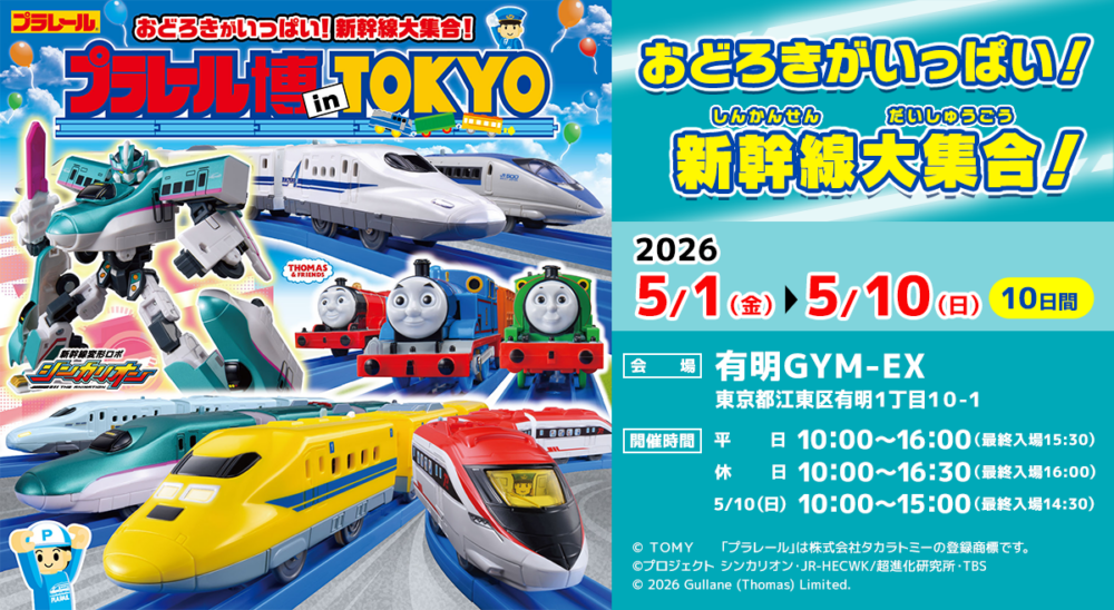 プラレール博【2026-2027】予定の開催地＆チケット情報【東京/大阪 