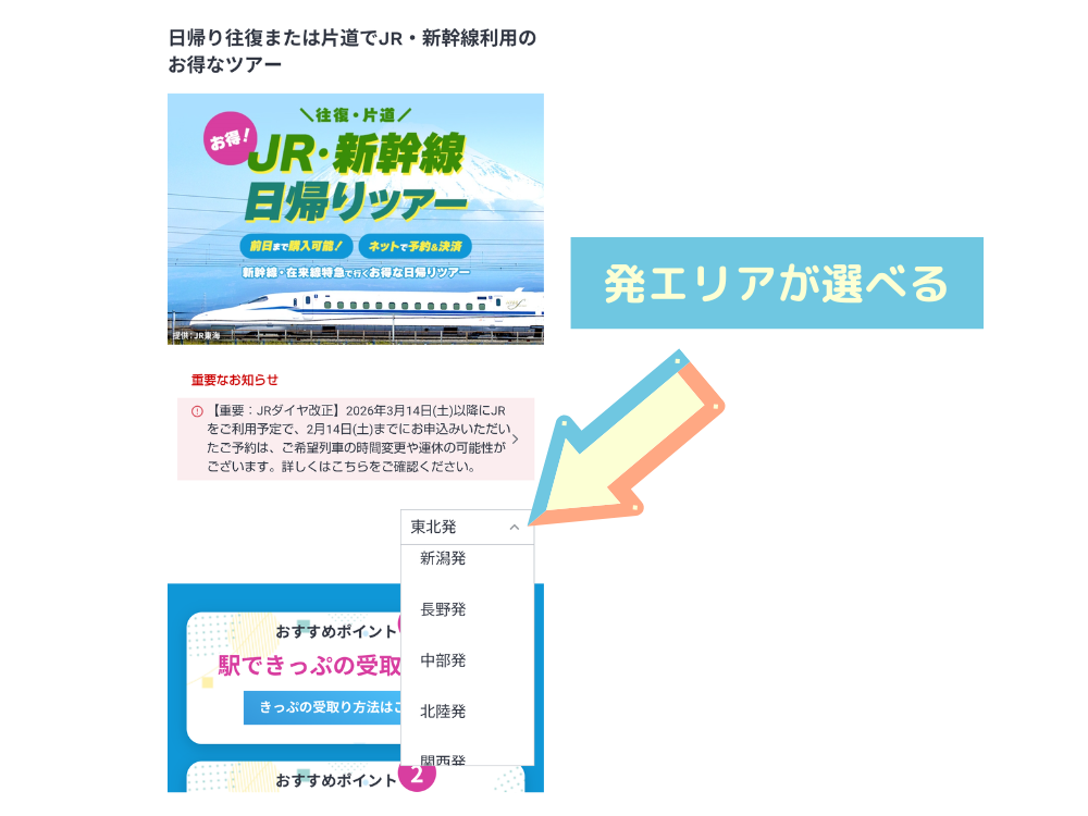 JTB『新幹線＋舞浜「イクスピアリ」お買い物券付き』プラン｜発エリア選択欄