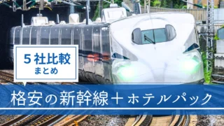 【５社比較】新幹線＋ホテルパックはどこが安い？格安のおすすめ旅行サイトまとめ