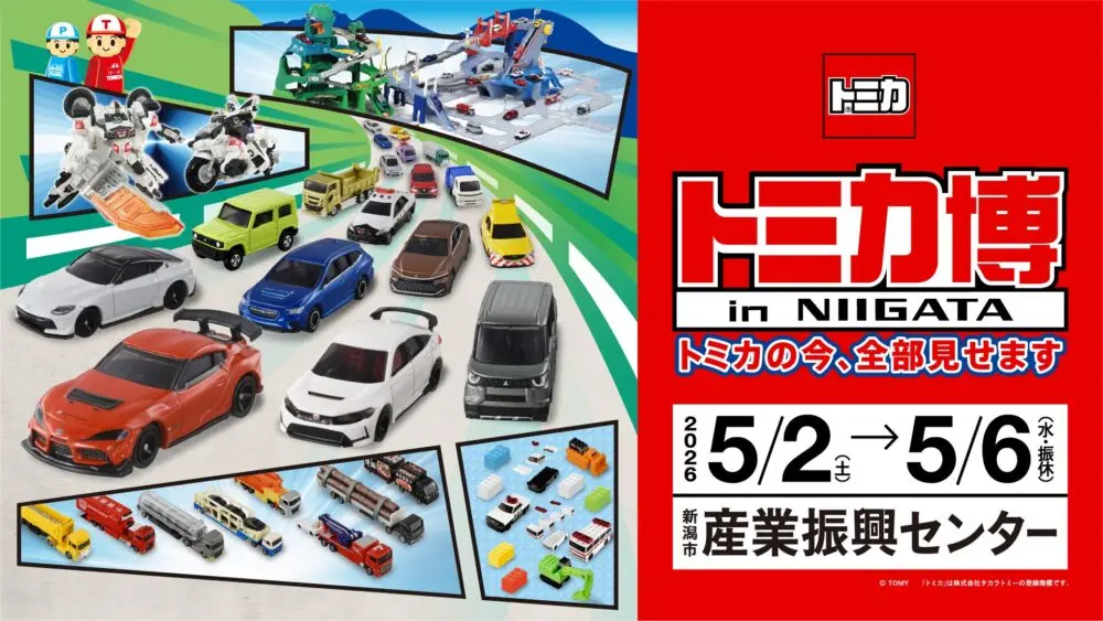 トミカ博【2026】新潟