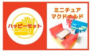 ハッピーセット【ミニチュアマクドナルド】