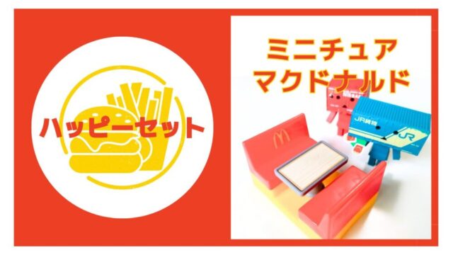 ハッピーセット【ミニチュアマクドナルド】