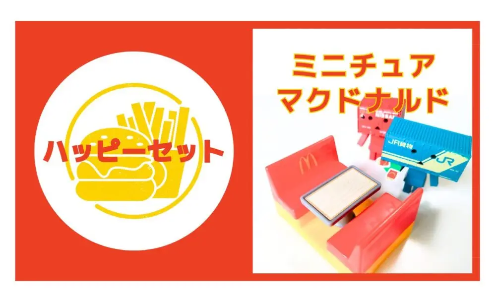 ハッピーセット【ミニチュアマクドナルド】