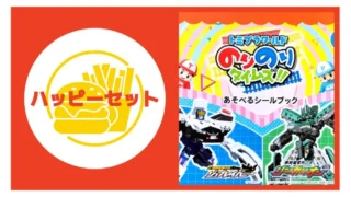 ハッピーセット【のりのりタイムズ】ジョブレイバー・シンカリオン