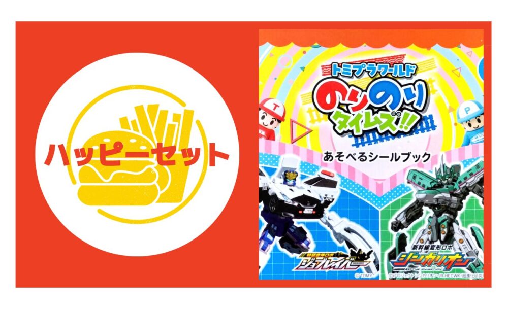 ハッピーセット【のりのりタイムズ】ジョブレイバー・シンカリオン