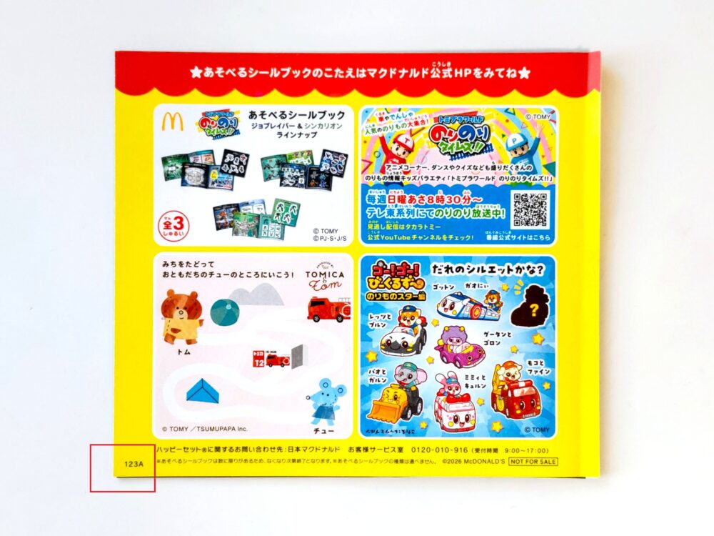 ハッピーセット【のりのりタイムズ】購入した「あそべるシールブック」（裏）識別番号の記載箇所