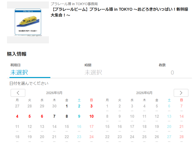 プラレール博【2026東京】プラレールビーム購入画面