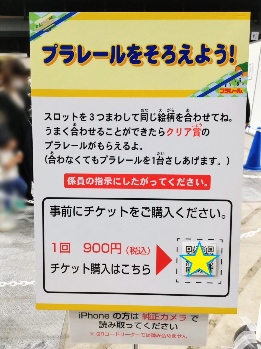 プラレール博【2026東京】会場内アトラクション入口に設置｜アトラクションチケット購入用QRコード