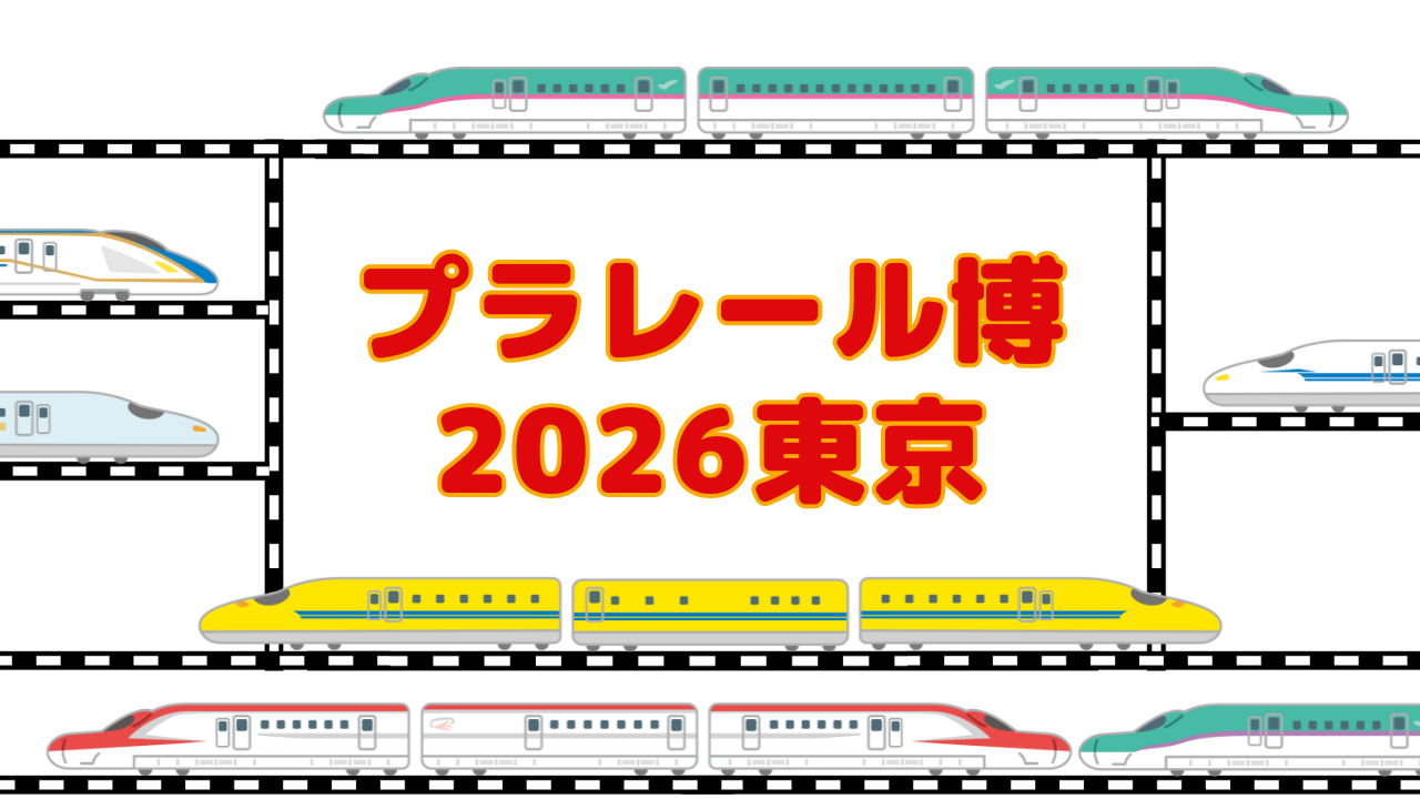 プラレール博【2026東京】電車スポット版