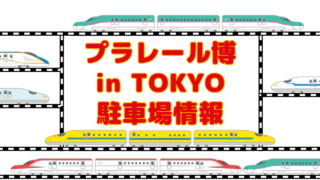 プラレール博【東京】有明ジメックス周辺の駐車場情報