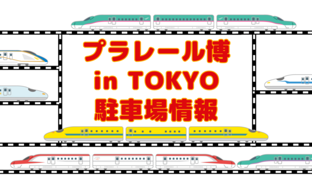 プラレール博【東京】有明ジメックス周辺の駐車場情報