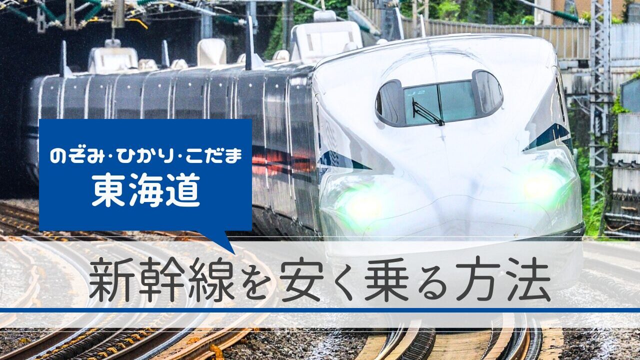 東海道新幹線（のぞみ・ひかり・こだま）を安く乗る方法