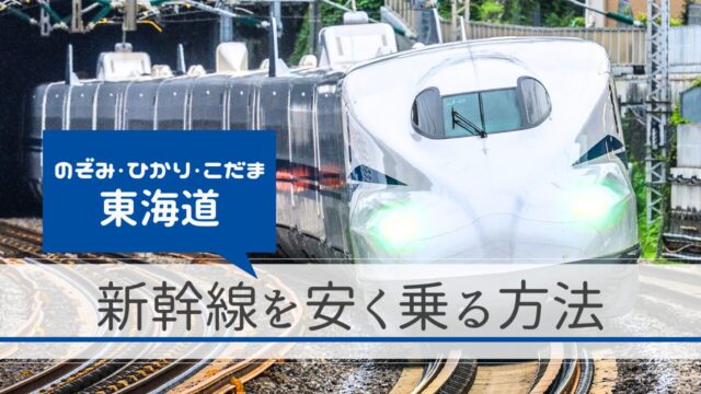 東海道新幹線（のぞみ・ひかり・こだま）を安く乗る方法