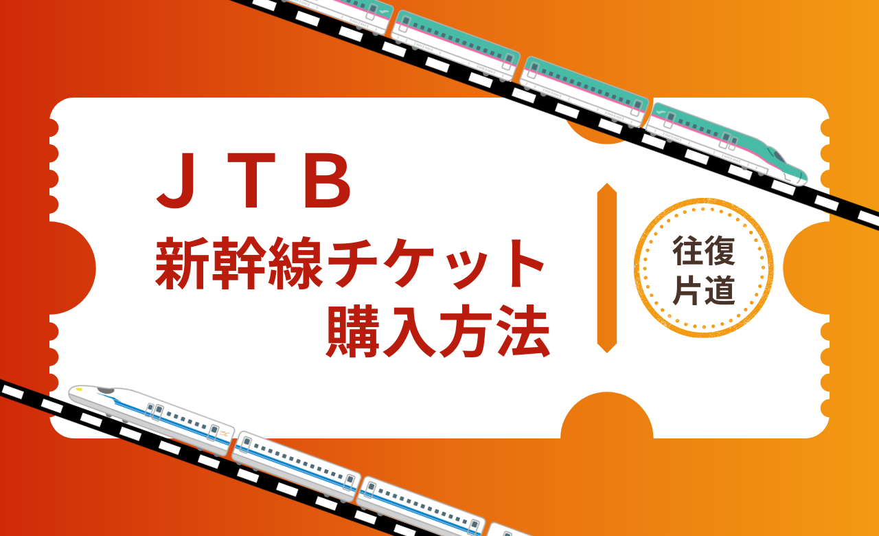 JTBで新幹線チケットのみは買える？往復・片道の購入方法とお得な 