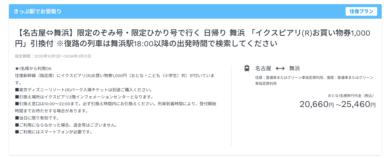 JTB『新幹線＋「イクスピアリ」お買い物券付き』プラン