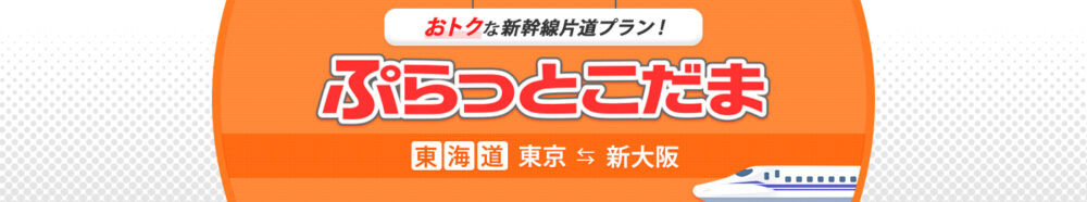 『ぷらっとこだま』公式サイト