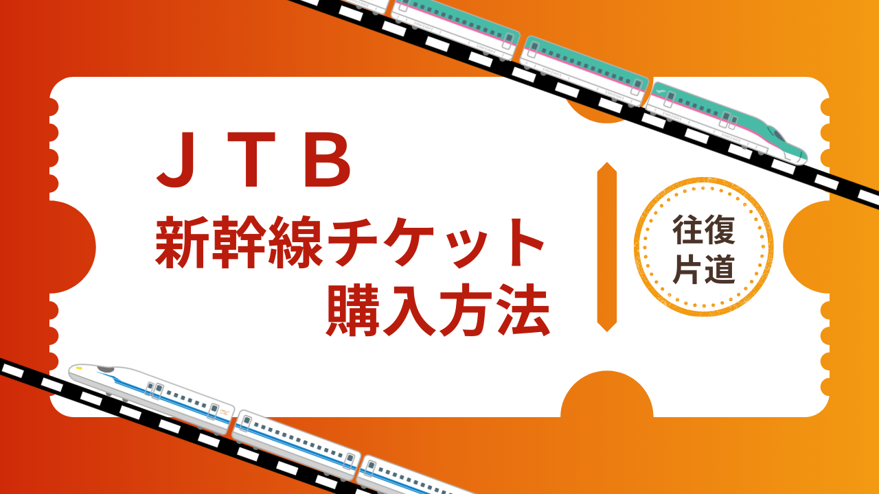 【JTB】新幹線チケット往復・片道の購入方法