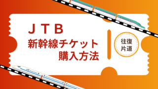 【JTB】新幹線チケット往復・片道の購入方法