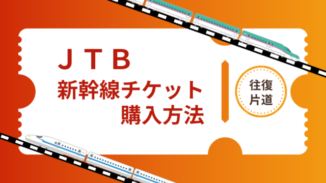 【JTB】新幹線チケット往復・片道の購入方法