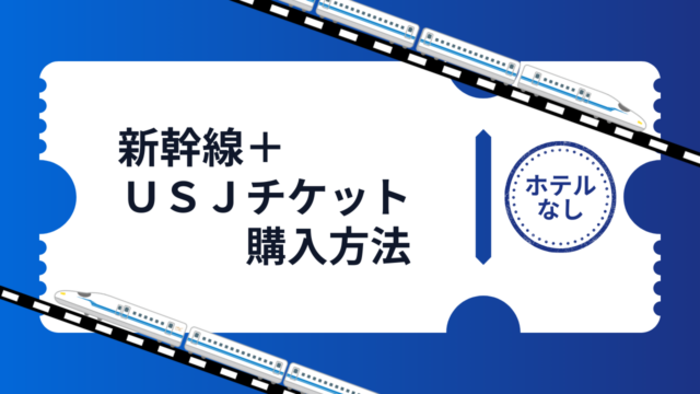 【ホテルなし】新幹線＋USJチケット付きプラン