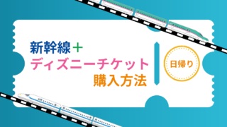 【日帰り】新幹線＋ディズニーチケット付きプラン【ホテルなし】