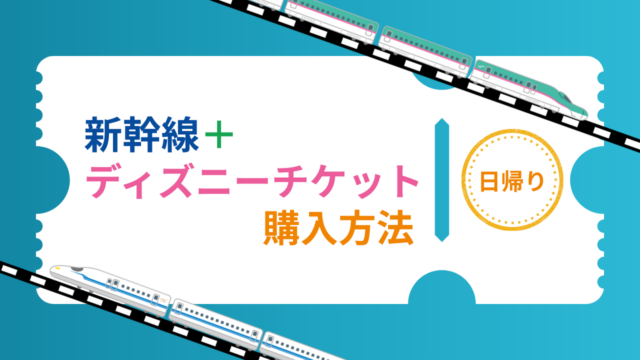 【日帰り】新幹線＋ディズニーチケット付きプラン【ホテルなし】