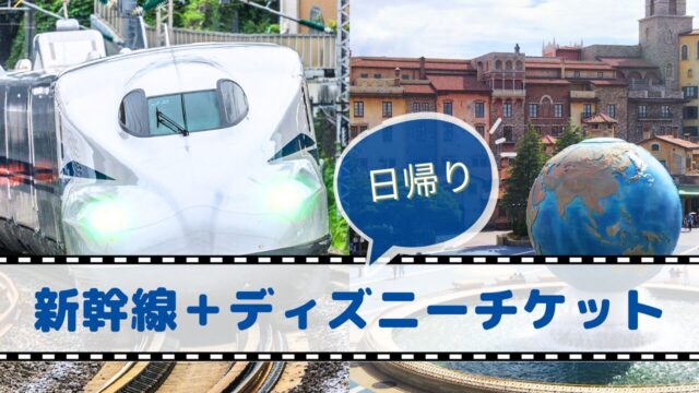 【日帰り】新幹線＋ディズニーチケット付きプラン（ホテルなし）