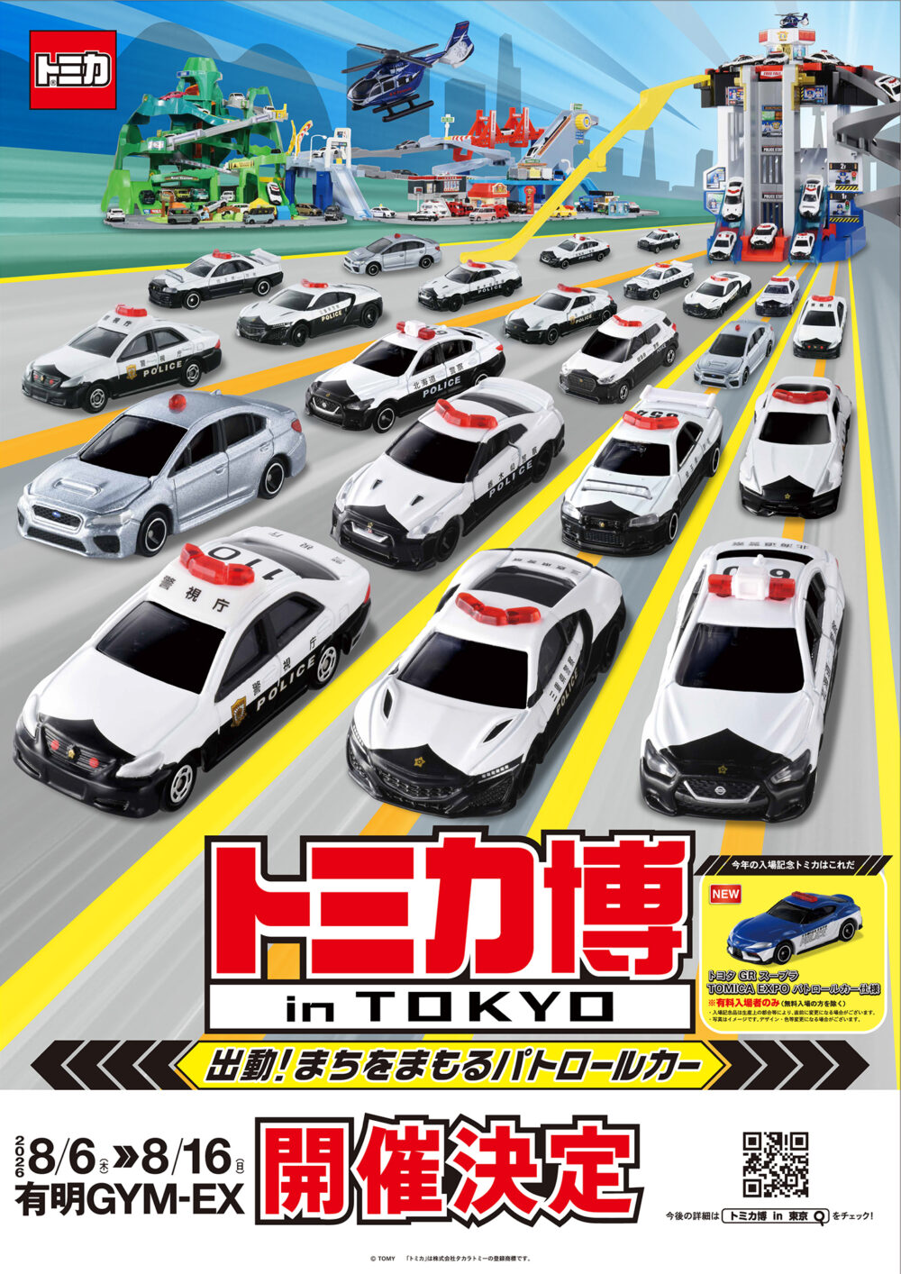 トミカ博【2026東京】開催決定