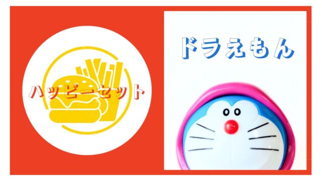 ハッピーセット【ドラえもん】