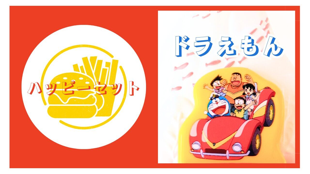 ハッピーセット【ドラえもん】