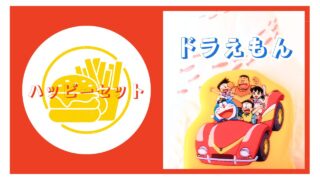 ハッピーセット【ドラえもん】