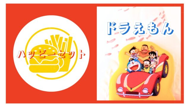 ハッピーセット【ドラえもん】