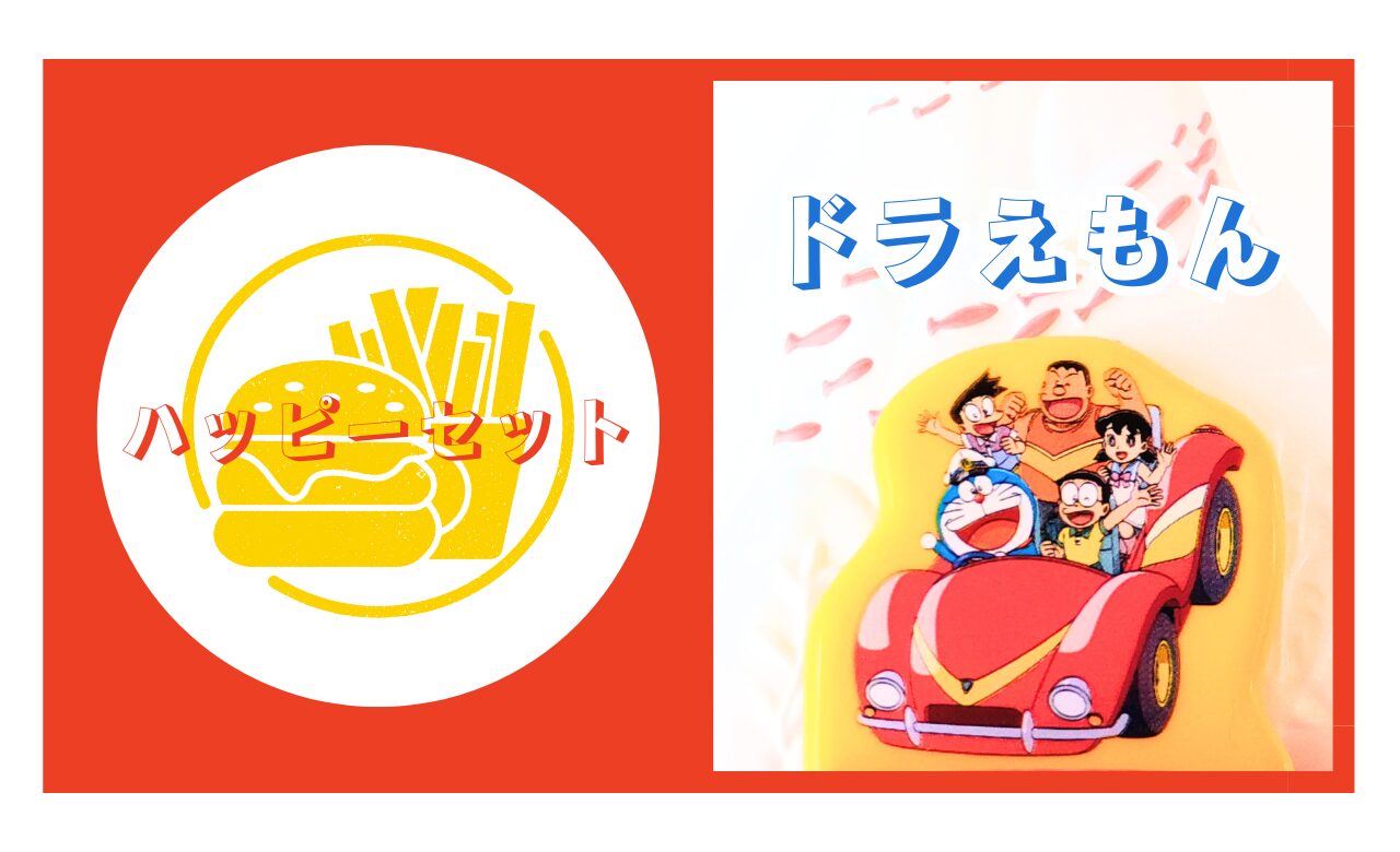 ハッピーセット【ドラえもん】2026年の識別番号と販売期間を解説