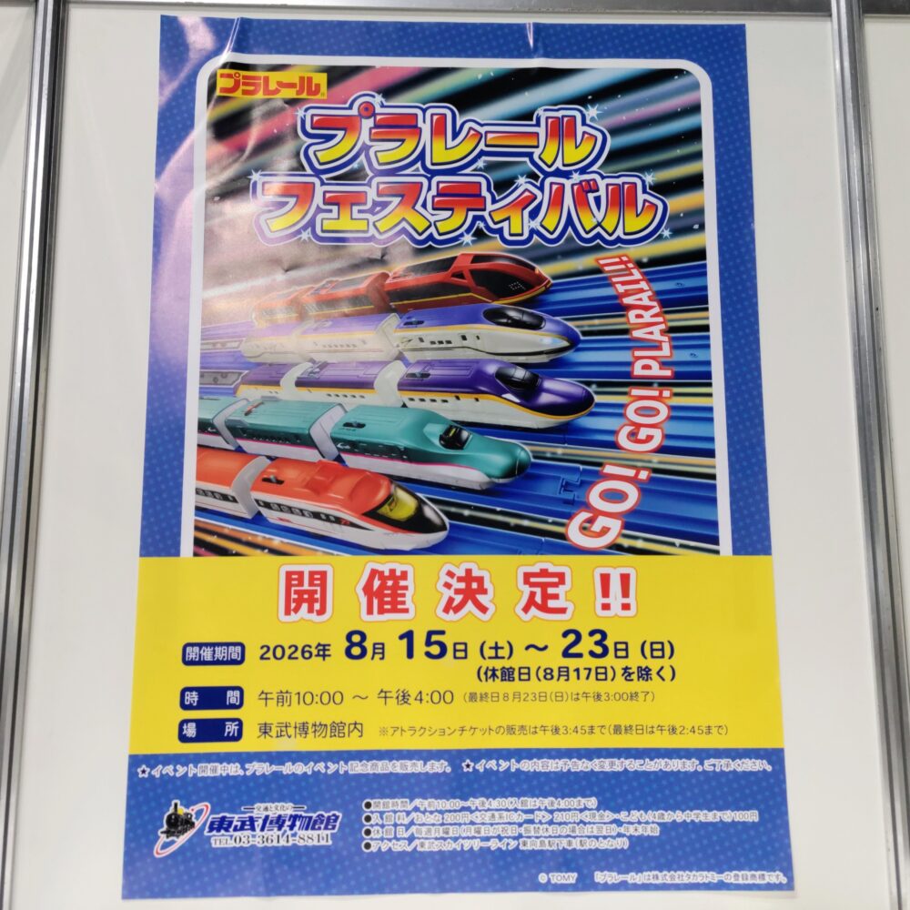 プラレールフェスティバル【2026東武博物館】開催決定ポスター